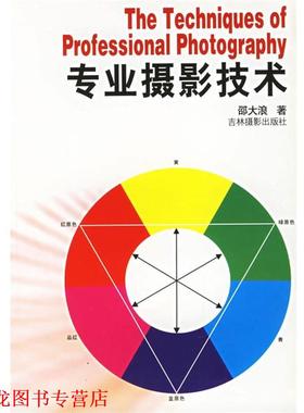 【正版书籍】 专业摄影技术 邵大浪 著 吉林摄影出版社