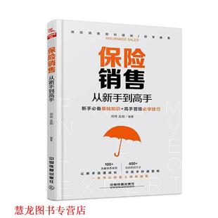 保险销售从新手到高手 书籍 郑琦 孟超 社 中国铁道出版 正版