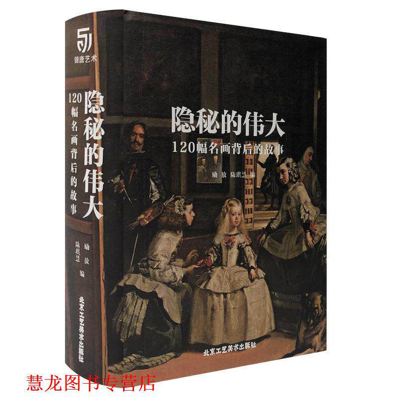 【正版书籍】 隐秘的伟大·120幅名画背后的故事 励放陆琪慧 北京工艺美术出版社