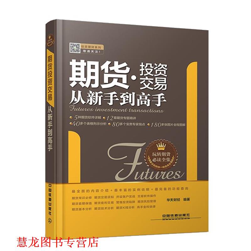 【正版书籍】 期货投资交易从新手到高手 华天财经著 中国铁道出版社