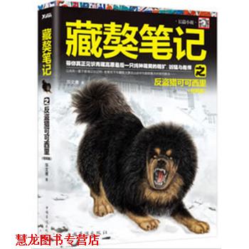 【正版书籍】 藏獒笔记之反盗猎可可西里 华文庸　著 中国华侨出版社