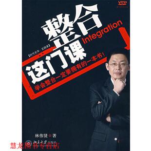 整合这门课 书籍 林伟贤 著 社 北京大学出版 正版