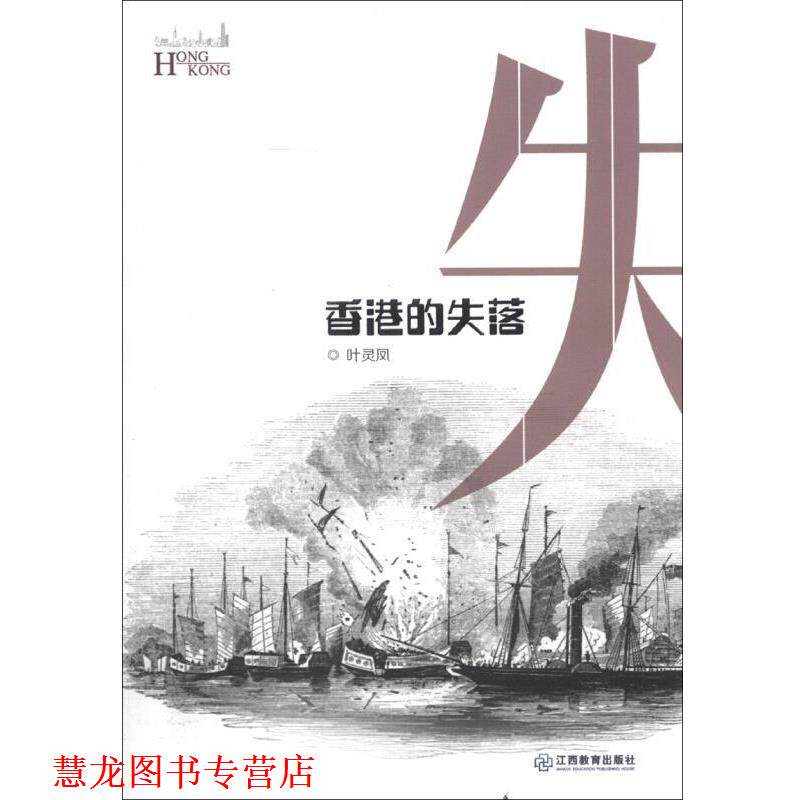【正版书籍】 香港的失落 叶灵凤 著 江西教育出版社