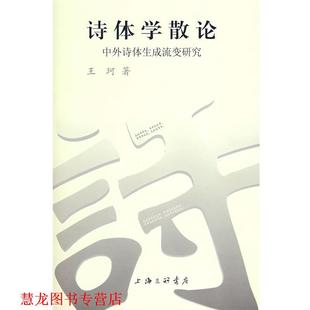 正版 著 书籍 王珂 上海三联书店 诗体学散论中外诗体生成流变研究
