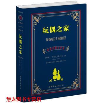 【正版书籍】 世界名著典藏系列:玩偶之家 [挪威] 亨利克·易卜生 著,盛世教育西方名著翻译委员会 译 世界图书出版公司