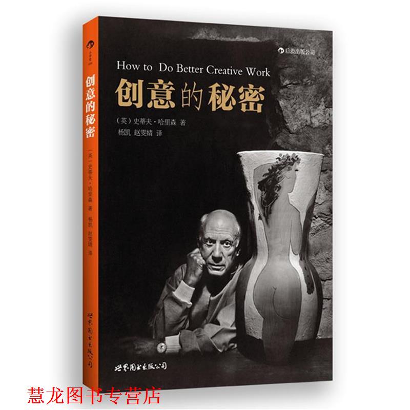 【正版书籍】 创意的秘密 (英)哈里森 著,杨凯,赵雯婧 译 世界图书出版公司
