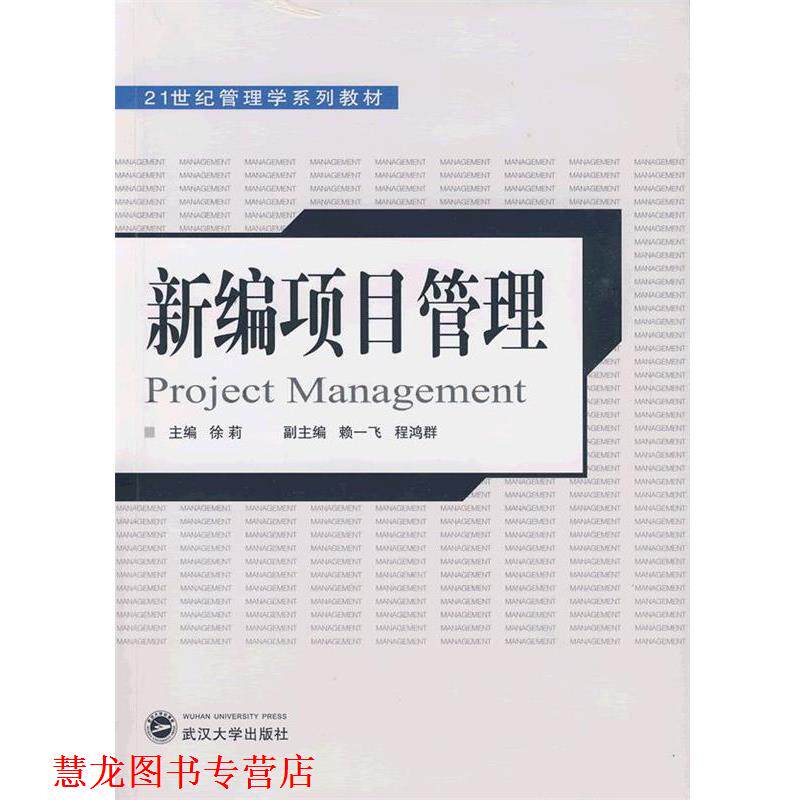 【正版书籍】 新编项目管理 徐莉 主编,赖一飞,程鸿群 副主编 武汉大学出版社