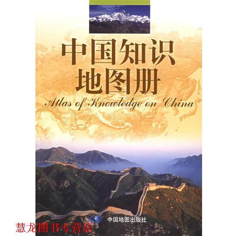 【正版书籍】 中国知识地图册 唐建军 主编 中国地图出版社