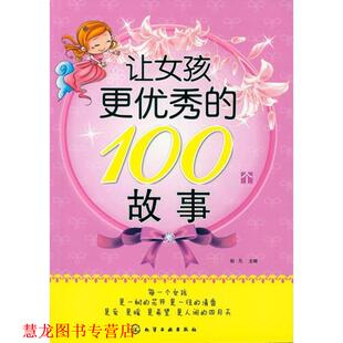 【正版书籍】 让女孩更的100个故事 彭凡 编 化学工业出版社