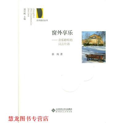 【正版书籍】 窗外享乐:音乐聆听的只言片语 张纯 北京师范大学出版社