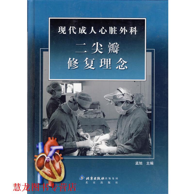 【正版书籍】 现代心脏外科二尖瓣修复理念 孟旭 主编 北京出版社