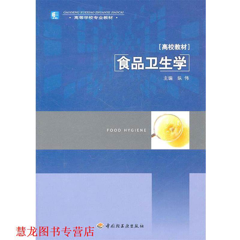 【正版书籍】 食品卫生学 纵伟 主编 中国轻工业出版社