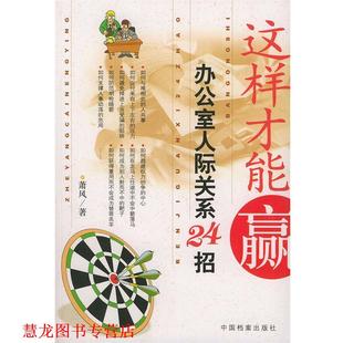 【正版书籍】 这样才能赢办公室人际关系24招 萧风 著 中国档案出版社