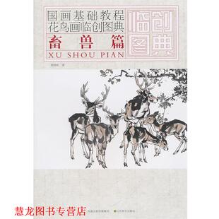国画基础教程—花鸟画临创图典 畜兽篇 顾青蛟 江苏美术出版 书籍 著 社 正版