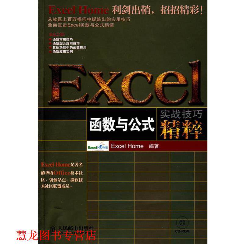 【正版书籍】 EXCEL函数与公式实战技巧精粹 Excel Home 人民邮电出版社