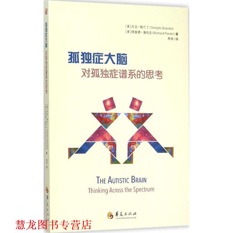 【正版书籍】 孤独症大脑:对孤独症谱系的思考 作者：[美]天宝格兰丁(Temple Grandin),[美]理查德潘内克(Richard Panek) 译者：燕