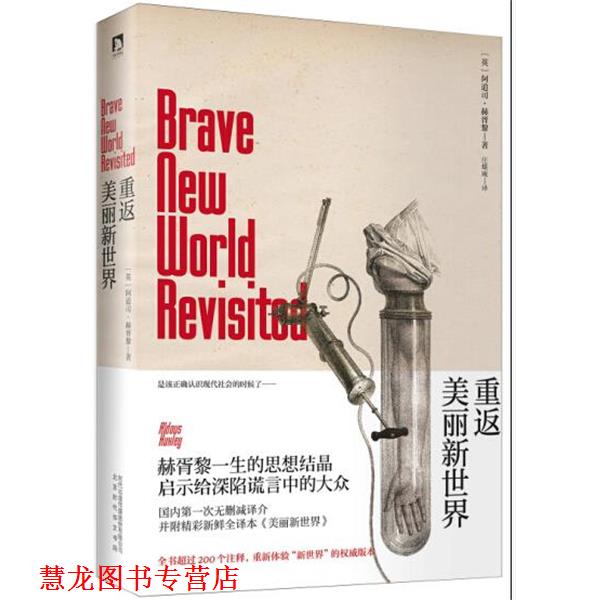 【正版书籍】 重返美丽新世界 （英）赫胥黎,庄蝶庵 北京时代华文书局