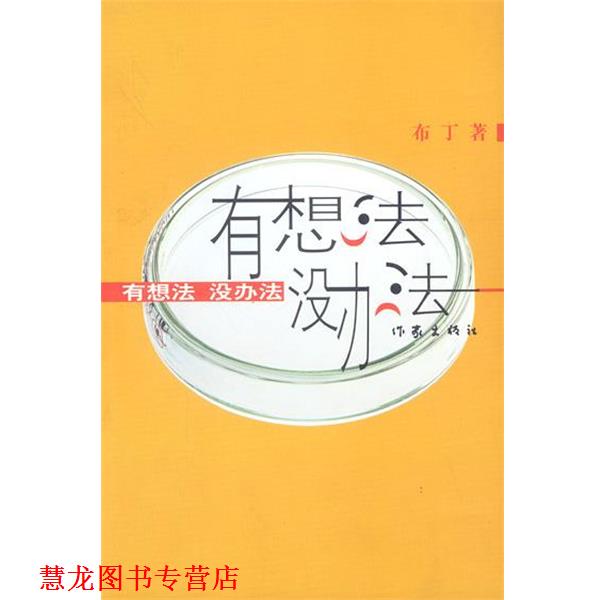 【正版书籍】 有想法没办法 布丁 著 作家出版社