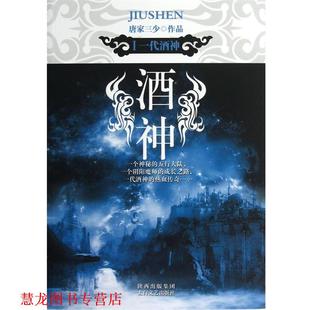 【正版书籍】 酒神Ⅰ:一代酒神 唐家三少 著 太白文艺出版社