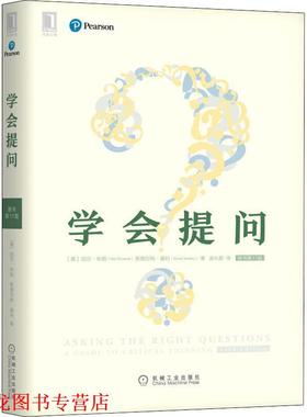 【正版书籍】 学会提问 原书1版 (美)尼尔·布朗(Neil Browne),(美)斯图尔特·基利(Stuart Keel) 机械工业出版社
