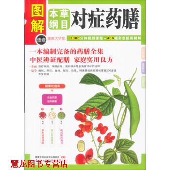 【正版书籍】 本草纲目对症药膳 健康中国名家论坛编委会 编 吉林出版集团有限责任公司