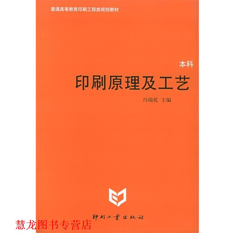 【正版书籍】 印刷原理及工艺 冯瑞乾 主编 印刷工业出版社