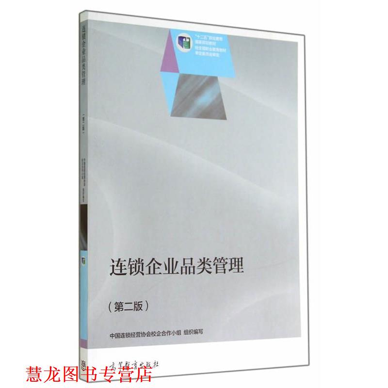 【正版书籍】 连锁企业品类管理 中国连锁经营协会校企合作小组　著 高等教育出版社