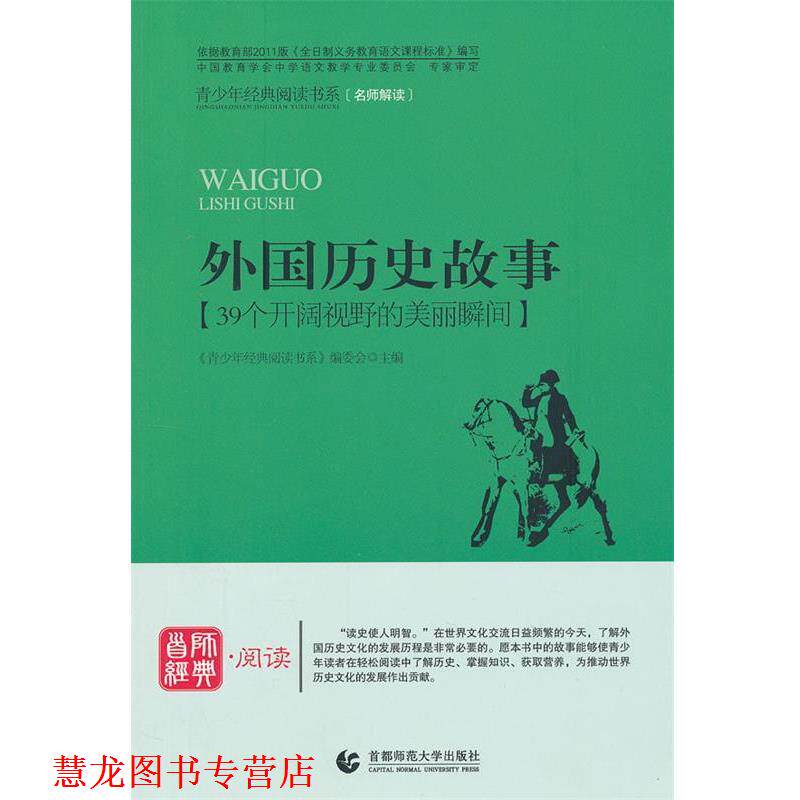 【正版书籍】 青少年经典阅读中外故事系列—外国历史故事 《青少年经典阅读书系》编委会 主编 首都师范大学出版社