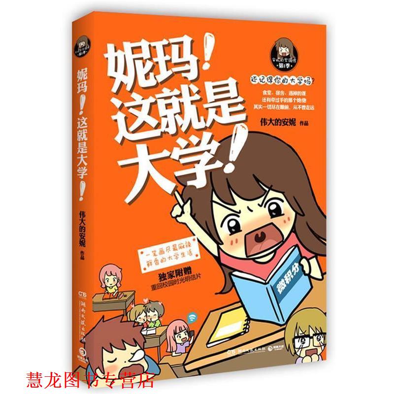 【正版书籍】 妮玛,这就是大学 伟大的安妮 著 湖南文艺出版社