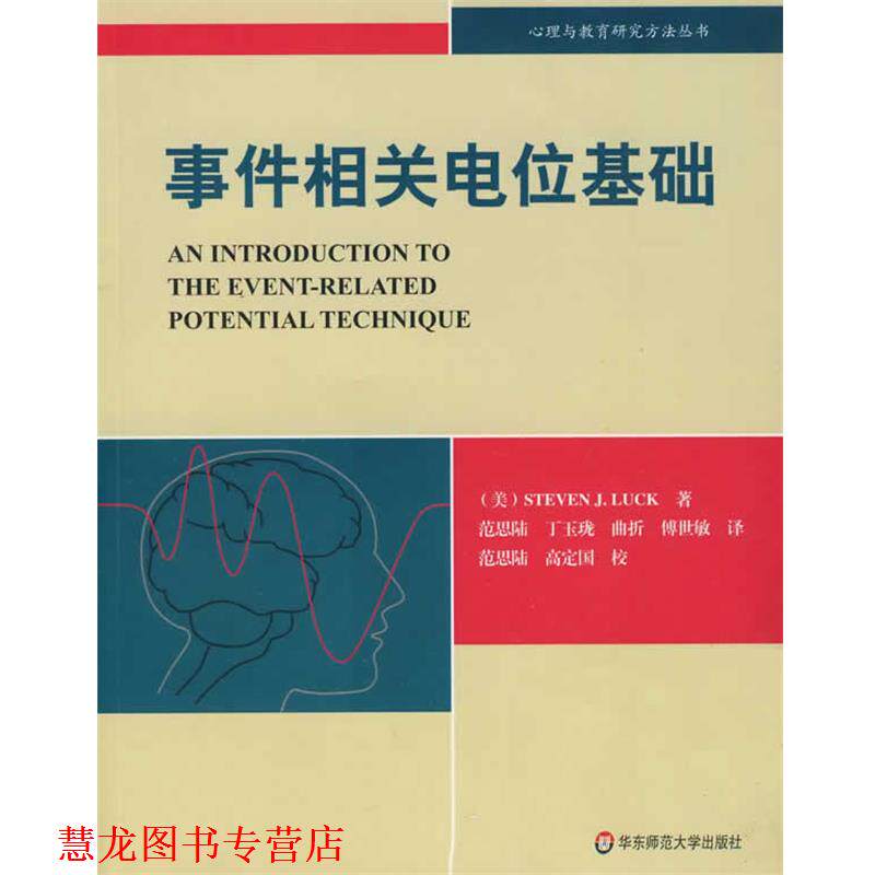【正版书籍】 事件相关电位基础 (美)拉克 著,范思陆 等译 华东师范大学出版社