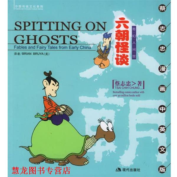 【正版书籍】 六朝怪谈:奇幻人间世 蔡志忠 绘 现代出版社