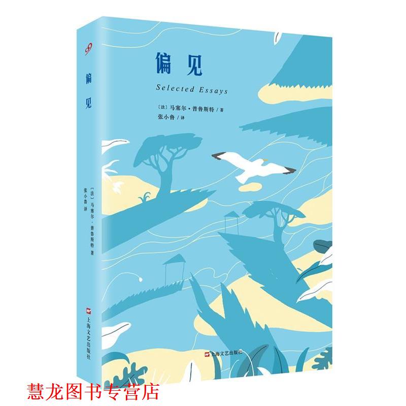 【正版书籍】 偏见 (法)马塞尔·普鲁斯特 著 张小鲁 译 上海文艺出版社