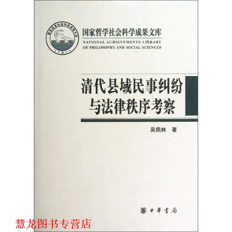 【正版书籍】 清代县域民事纠纷与法律制度考察 吴佩林　著 中华书局