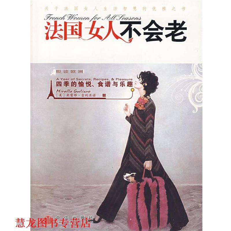 【正版书籍】 法国女人不会老:四季的愉悦、食谱与乐趣 (美)吉利亚诺　著,梁卿　译 中信出版社