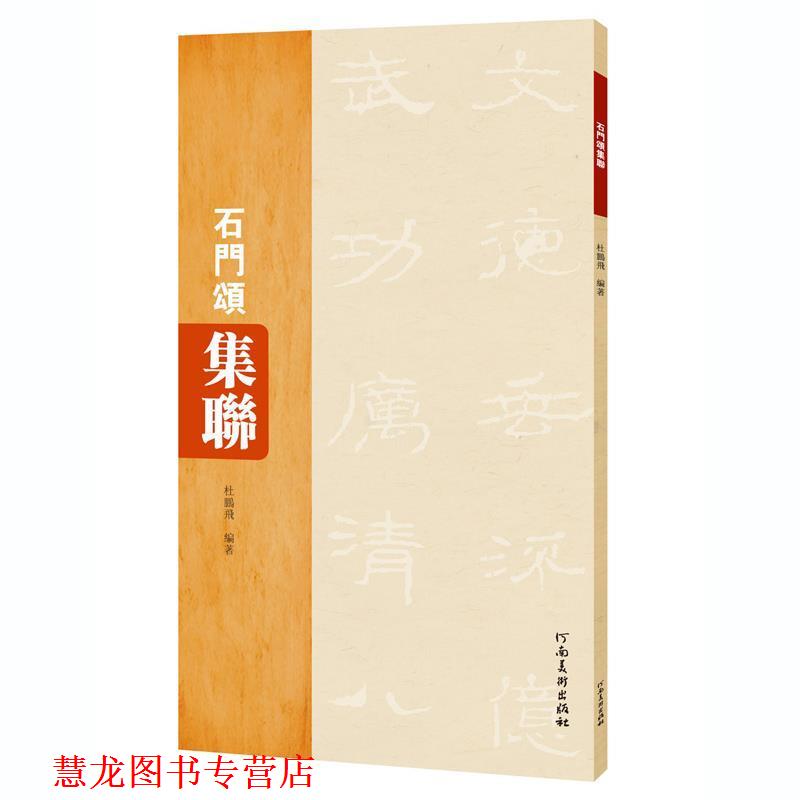 【正版书籍】 石门颂集联 杜鹏飞 河南美术出版社
