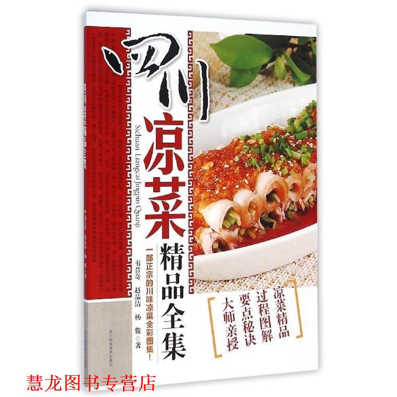 【正版书籍】 四川凉菜精品全集 韦昔奇,赵品洁,杨俊 四川科学技术出版社