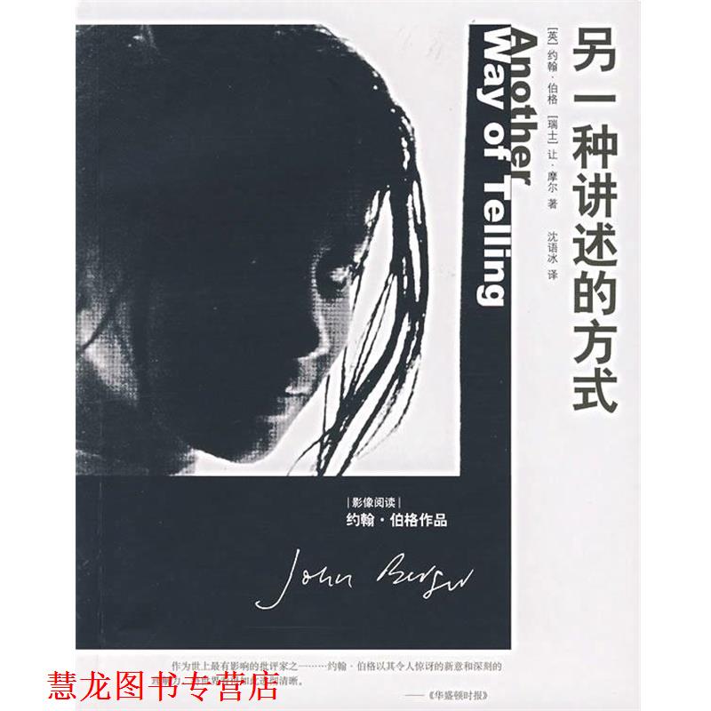 【正版书籍】 另一种讲述的方式 (英)伯格,(瑞士)摩尔 著,沈语冰 译 广西师范大学出版社