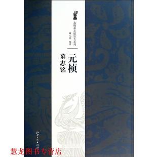 元 桢墓志铭 薛元 江西美术出版 书籍 明 社 正版