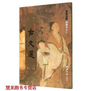 【正版书籍】 经典正体诵读本：古文选 厦门市绍南文化传播有限公司 编 西泠印社出版社