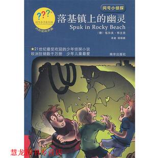 【正版书籍】 问号小侦探落基镇上的幽灵 伍尔夫·布兰克 南京出版社