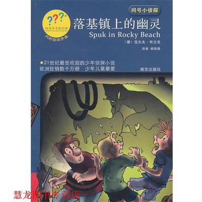 【正版书籍】 问号小侦探落基镇上的幽灵 伍尔夫·布兰克 南京出版社
