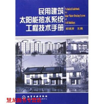 【正版书籍】 民用建筑太阳能热水系统工程技术手册 郑瑞澄 著 化学工业出版社