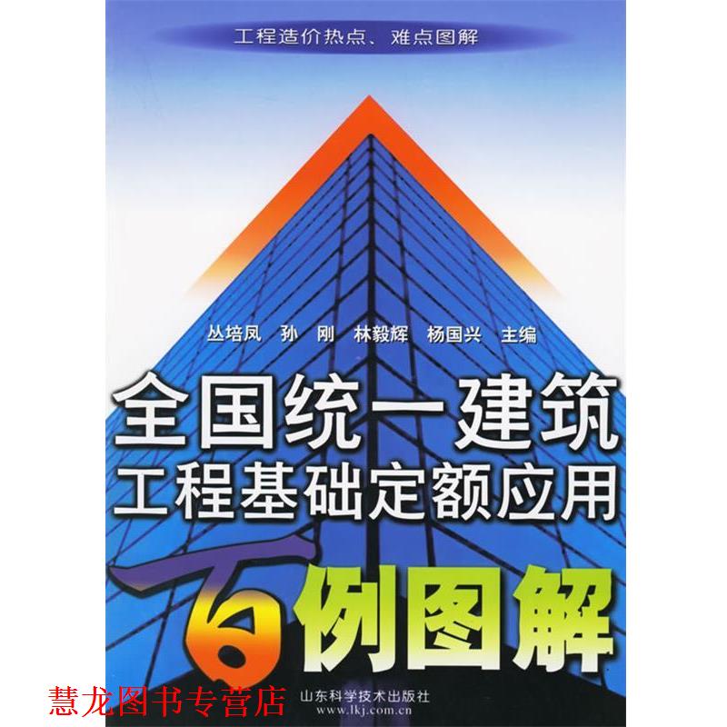【正版书籍】 全国统一建筑工程基础定额应用百例图解 丛培凤 等主编 山东科学技术出版社