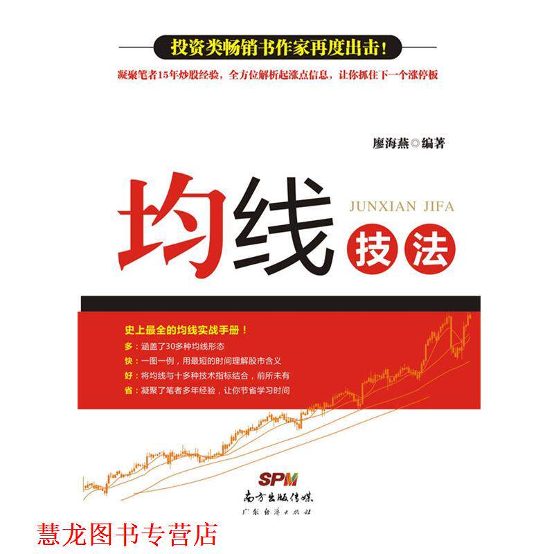 【正版书籍】 均线技法 廖海燕 广东经济出版社有限公司