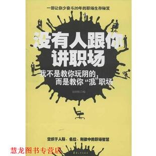 没有人跟你讲职场 书籍 宿奕铭 编 社 北京希望电子出版 正版