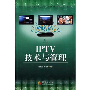 【正版书籍】 IPTV技术与管理 谢新洲,严富昌　编著 华夏出版社