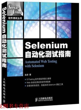 【正版书籍】 Selenium自动化测试指南 赵卓 著 人民邮电出版社