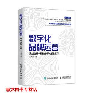 【正版书籍】 数字化品牌运营 实战攻略 案例分析 方法技巧 王靖杰 著 人民邮电出版社