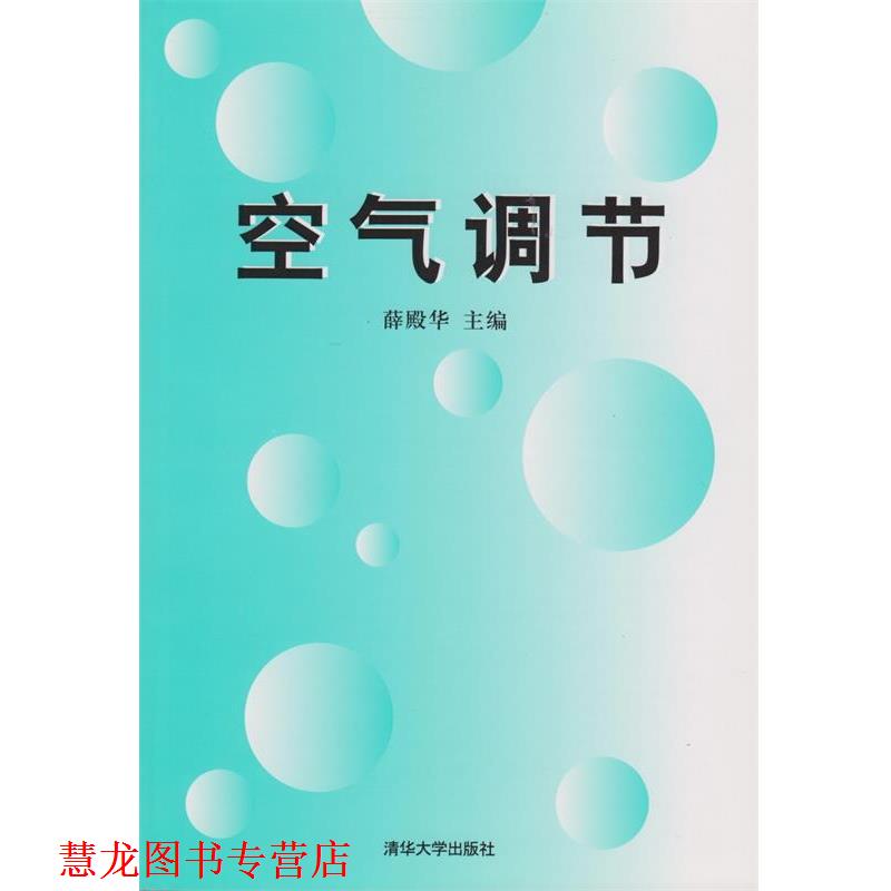 【正版书籍】 空气调节 薛殿华等 清华大学出版社