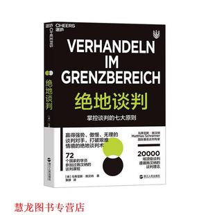 Matthias 社 书籍 浙江人民出版 黄静 Schranner 马蒂亚斯·施汉纳 德 绝地谈判 正版
